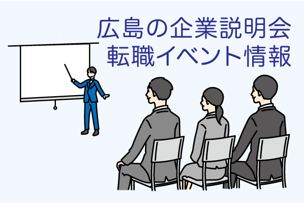 イベント情報|広島の会社説明会・転職イベント情報