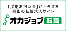 オカジョブ転職