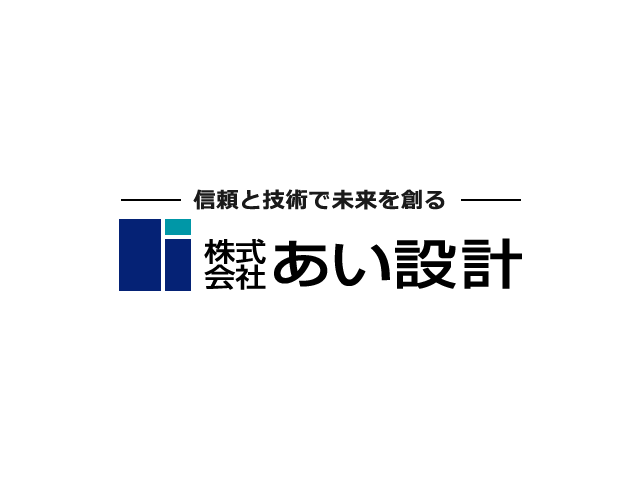 株式会社あい設計